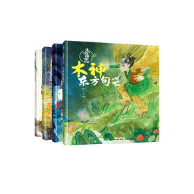 《山海神话故事》（全4册）
