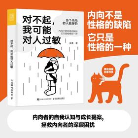 对不起，我可能对人过敏 当个内向的人挺好的 实用心理学吴冕著内向者优势疗愈心理学书籍拯救社恐i人允许一切发生屏蔽力