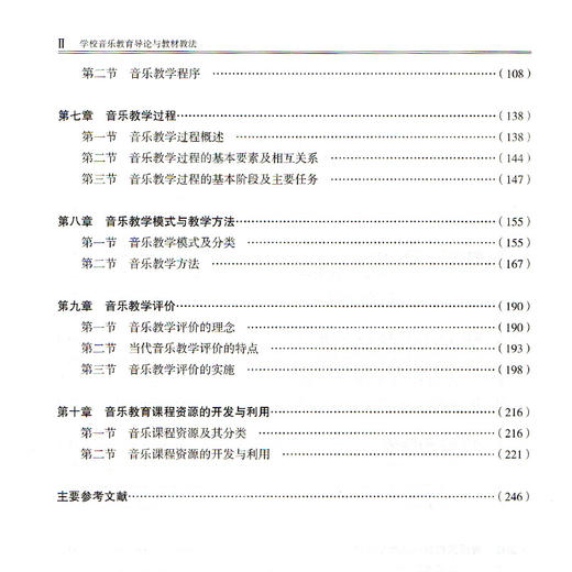 学校音乐教育导论与教材教法(修订版全国普通高等学校音乐学教师教育本科专业教材) 商品图4