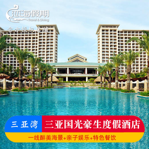 三亚国光豪生度假酒店 商品图0