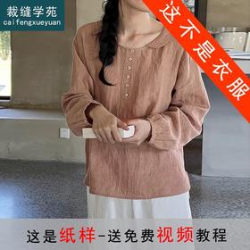 裁缝学苑AS119 亚麻秋装娃娃领衬衫纸样打版裁剪女装做衣服板
