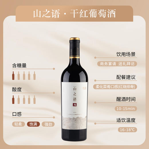 山之语 · 干红葡萄酒 商品图2
