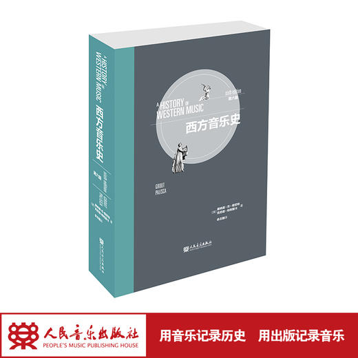 西方音乐史[第六版]（美）唐纳德•杰•格劳特/克劳德•帕利斯卡  商品图1