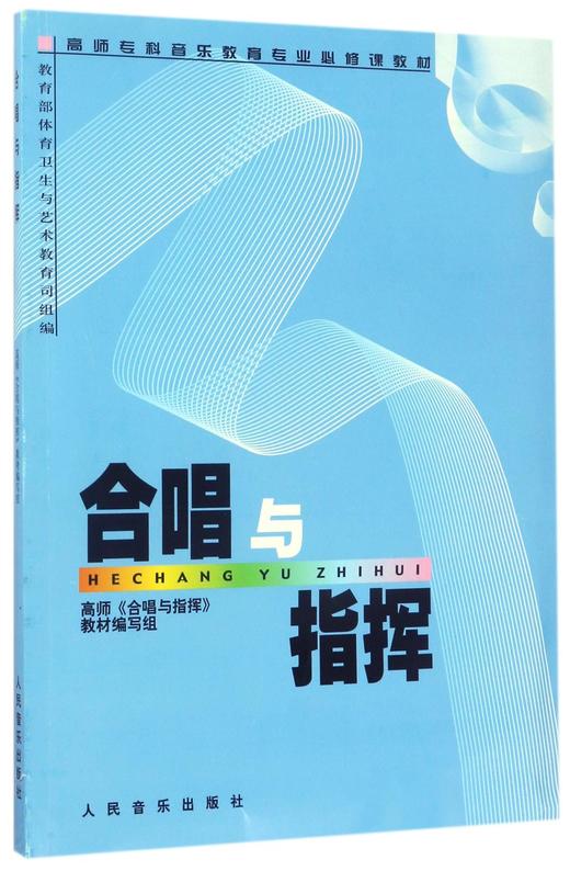 合唱与指挥(高师专科音乐教育专业必修课教材) 商品图0