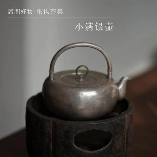 小满银壶 | 乐也茶集 商品图0