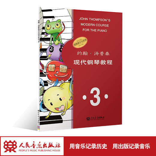 约翰·汤普森现代钢琴教程3  商品图1