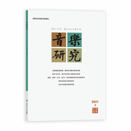 音乐研究 2021.3(双月刊) 人民音乐出版社镇社之宝 商品图0