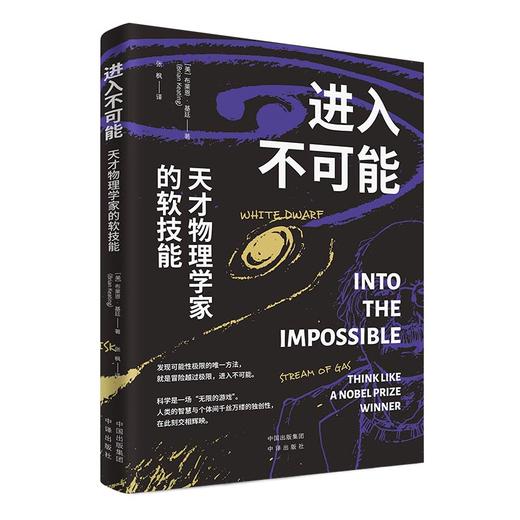 进入不可能：天才物理学家的软技能;一本讲述天体物理学家如何越过可能性极限的书 商品图1