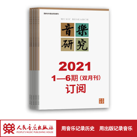 2021年音乐研究（1期-6期）共6期订阅（逢单月邮寄） 人民音乐出版社镇社之宝 商品图1