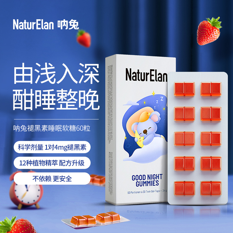 【通用】德国呐兔NaturElan 褪黑素睡眠糖 60粒/盒