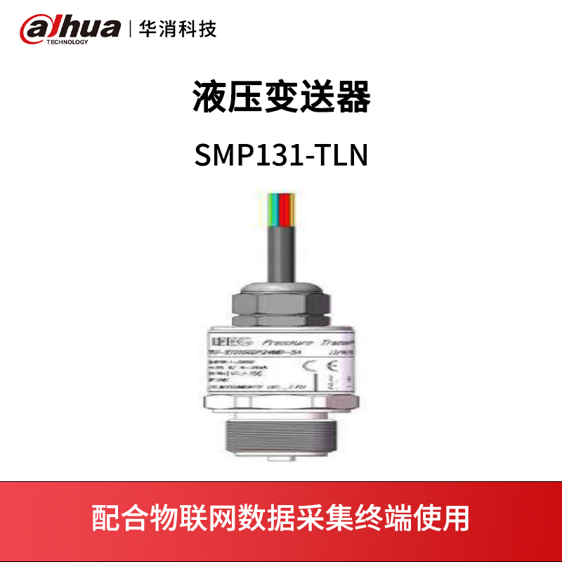 液压变送器SMP131-TLN（水压检测）