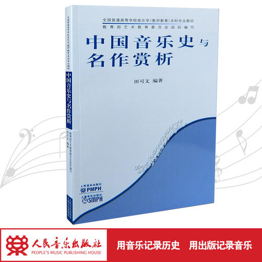 中国音乐史与名作赏析(全国普通高等学校音乐学教师教育本科专业教材) 商品图1