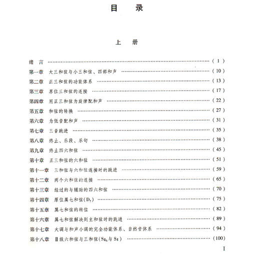 和声学教程(上下增订重译版) 商品图1