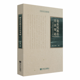 音乐民族志方法导论——以中国传统音乐为实例