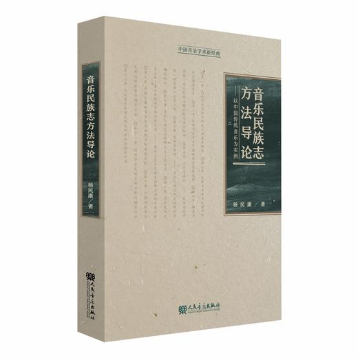 音乐民族志方法导论——以中国传统音乐为实例 商品图0