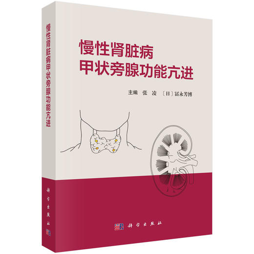 慢性肾脏病甲状旁腺功能亢进 商品图0