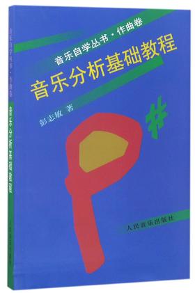 音乐分析基础教程/音乐自学丛书