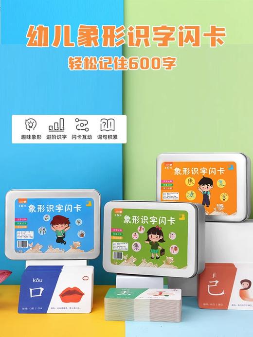 【轻松记住600字，全套三盒装】儿童识字卡600字幼儿园启蒙宝宝早教象形汉字认字闪卡玩具卡牌 商品图0