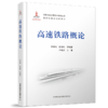 27789-5    高速铁路概论 商品缩略图0