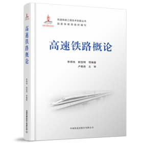 27789-5    高速铁路概论