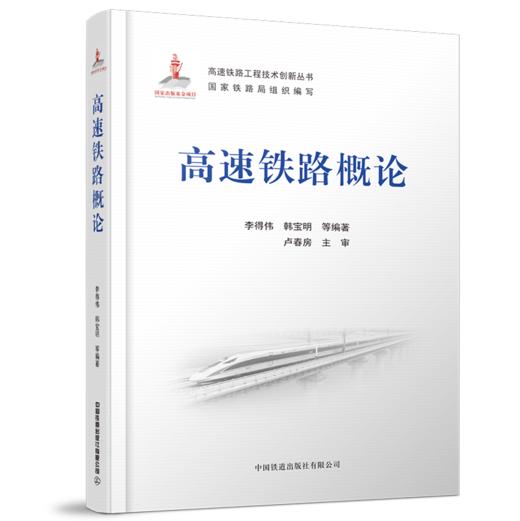 27789-5    高速铁路概论 商品图0