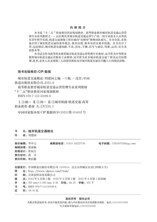 30096-8   城市轨道交通概论（第三版） 商品图1