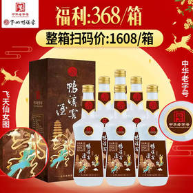 【福利】贵州鸭溪窖 荣华复兴 52度 浓香型 500ml x6 整箱