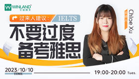 【10.10雅思】过来人建议：不要过度备考雅思
