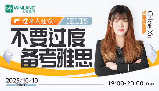 【10.10雅思】过来人建议：不要过度备考雅思 商品图0