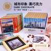 深圳手信巧可维城市印象黑巧克力·深圳10区任选2区（如需指定请备注）） 商品缩略图0