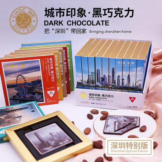 深圳手信巧可维城市印象黑巧克力·深圳10区任选2区（如需指定请备注）） 商品图0