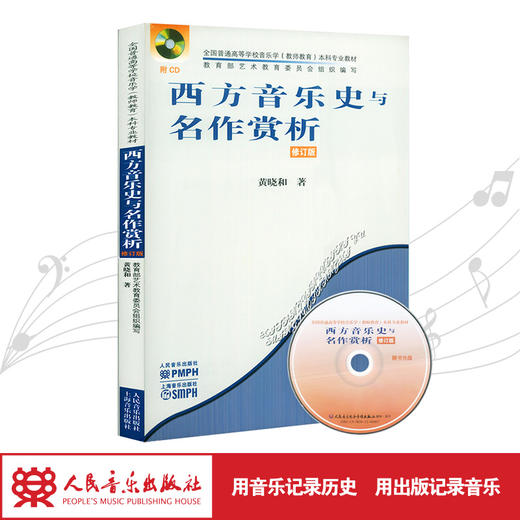 西方音乐史与名作赏析(附光盘修订版全国普通高等学校音乐学教师教育本科专业教材) 商品图1