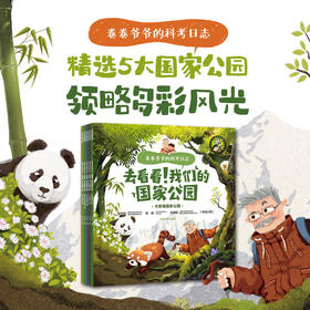 卷卷爷爷的科考日志：去看看！我们的国家公园（全5册）