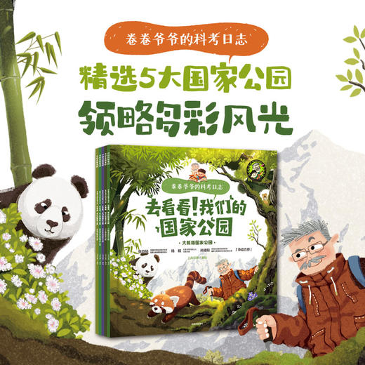 卷卷爷爷的科考日志：去看看！我们的国家公园（全5册） 商品图0