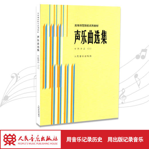 声乐曲选集(中国作品2)/高等师范院校试用教材  商品图1