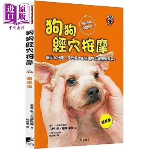 【中商原版】狗狗经穴按摩 图解版 每天5分钟 提升爱犬的生理与心理疗*效果 港台原版 石野孝 相泽玛娜 晨星 商品图0