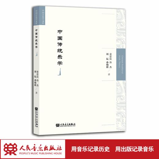 中国传统乐学 中国音乐学文库 商品图1