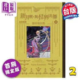 【中商原版】漫画 黑博物馆 新月啊， 与怪物共舞 2 首刷限定版 藤田和日郎 台版漫画书 东立出版