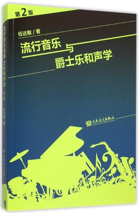 流行音乐与爵士乐和声学(第2版)