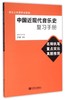 中国近现代音乐史复习手册(音乐公共课考试指南) 商品缩略图0