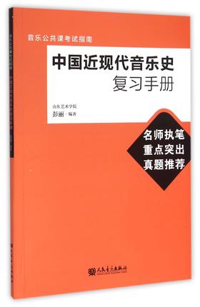 中国近现代音乐史复习手册(音乐公共课考试指南)