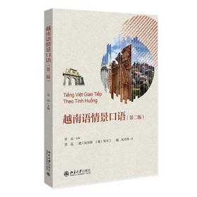 越南语情景口语（第二版） 梁远 主编 北京大学出版社