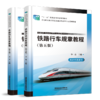 铁路行车规章教程（第五版）（普速铁路部分+高速铁路部分） 商品缩略图0