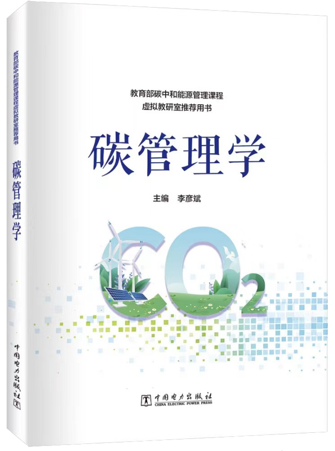 碳管理学