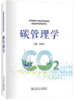 碳管理学 商品缩略图0