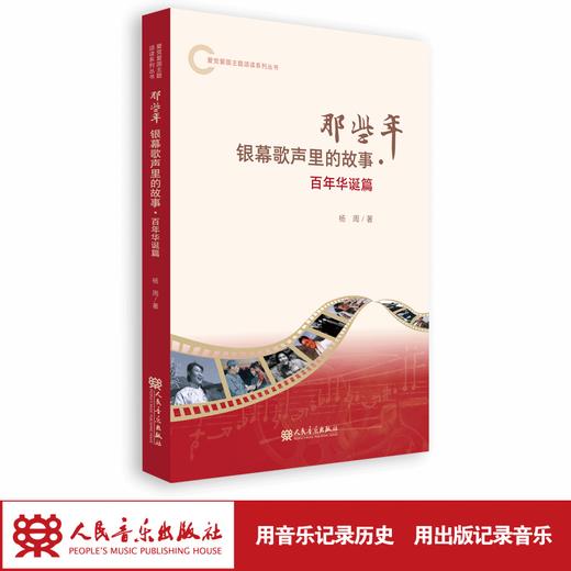 那些年银幕歌声里的故事：百年华诞篇 爱党爱国主题颂读图书系列 商品图1