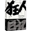 鲁迅文集精选+狂人日记: 鲁迅经典小说集 商品缩略图8