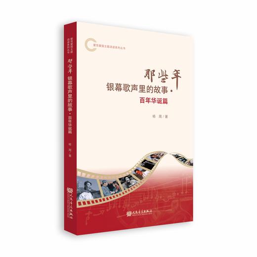 那些年银幕歌声里的故事：百年华诞篇 爱党爱国主题颂读图书系列 商品图0