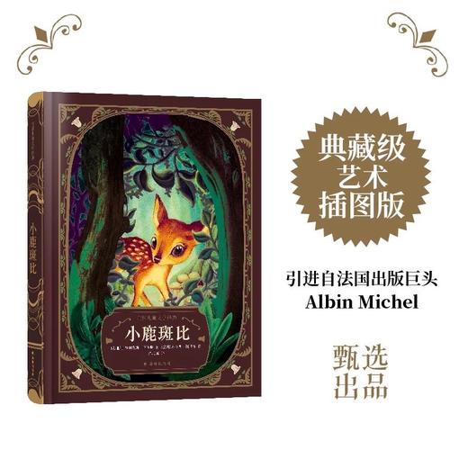 世界儿童文学经典丛书《绿野仙踪》《木偶奇遇记》《骑鹅旅行记》《柳林风声》《金银岛》《小鹿斑比》 商品图0