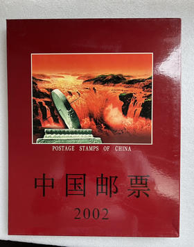 2002年邮票年册